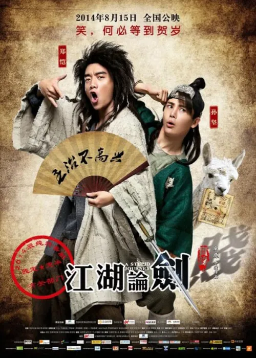 北宋武侠喜剧