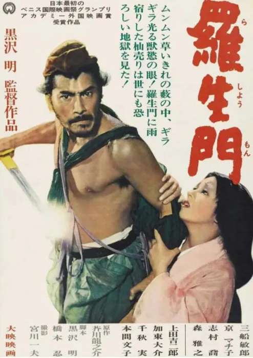 罗生门黑泽明