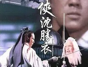 大侠沈胜衣 1983 香港 国语中字 狄龙 井莉 欧阳佩珊 谷峰 MKV