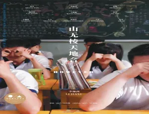 2017华语爱情电影《山无棱天地合》国语高清版-蓝海网