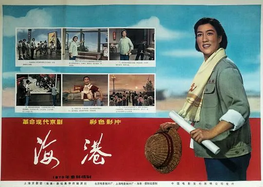 样板戏海港电影