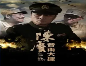 陈赓晋南大捷 2016战争历史片