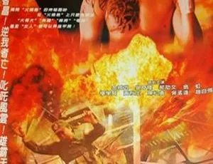 1997 香港 火烧岛之横行霸道 金城武 吴奇隆 翁虹 双语 中字 MKV-蓝海网