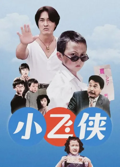 小飞侠1995 谢苗 动作喜剧