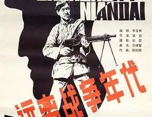 远离战争年代 1986 中国大陆 朱琳 黄宗洛 国语无字 MKV