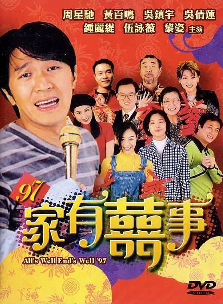 周星驰 黄百鸣 吴镇宇