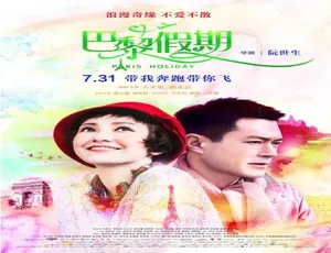巴黎假期 2015中港合拍 汉语普通话高清电影