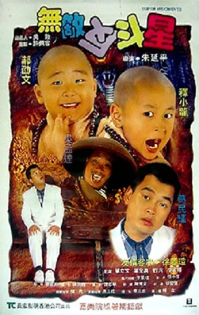 郝劭文释小龙喜剧