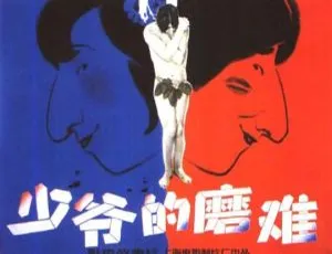 1987年中国大陆经典喜剧电影少爷的磨难国语中字720P高清