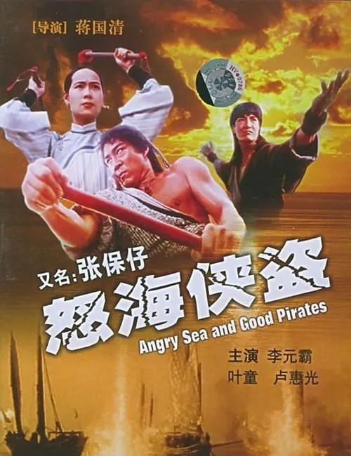 张保仔高清版下载