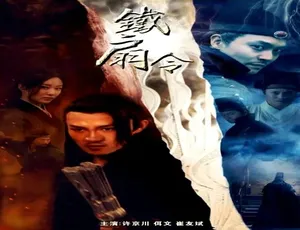 铁扇令 2018大陆国语电影完整版-蓝海网