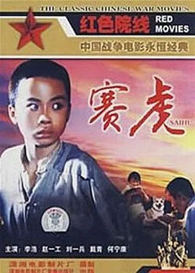 赛虎 1982