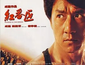 1995香港红番区 Rumble in the Bronx 国语中字版