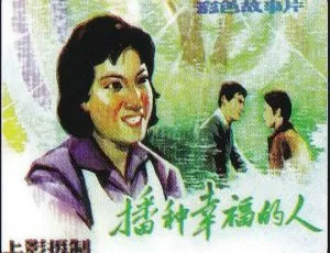 播种幸福的人 1981年大陆经典电影 国语无字幕 MKV高清-蓝海网