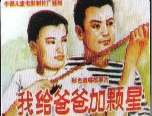 《我给爸爸加颗星 1993年大陆经典喜剧 国语中字》-蓝海网