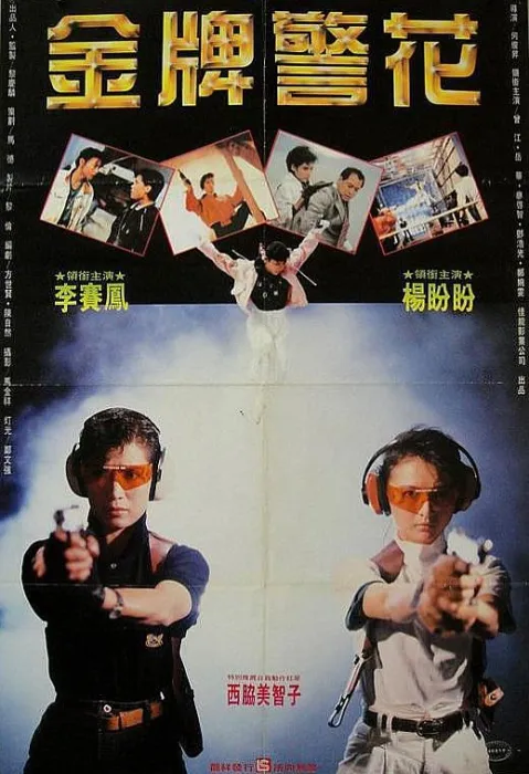 香港女警动作片