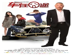 2012中国大陆喜剧电影 车在囧途 汉语普通话高清完整版-蓝海网
