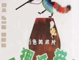 1978大陆经典动画 狐狸打猎人 国语字幕 480P高清