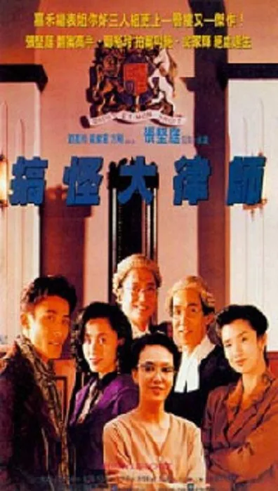 古惑大律师1990