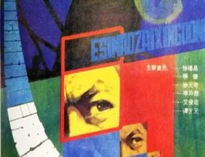 1986中国大陆经典动作片波斯猫在行动国语中字