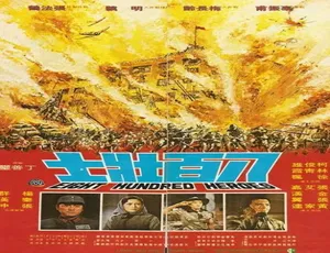 八百壮士 1975年中国台湾历史电影 汉语普通话高清版本-蓝海网