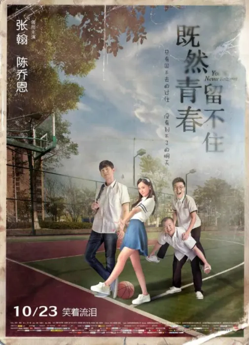 既然青春留不住 2015