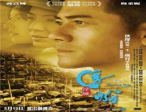 浮城大亨 2012香港电影 国语高清