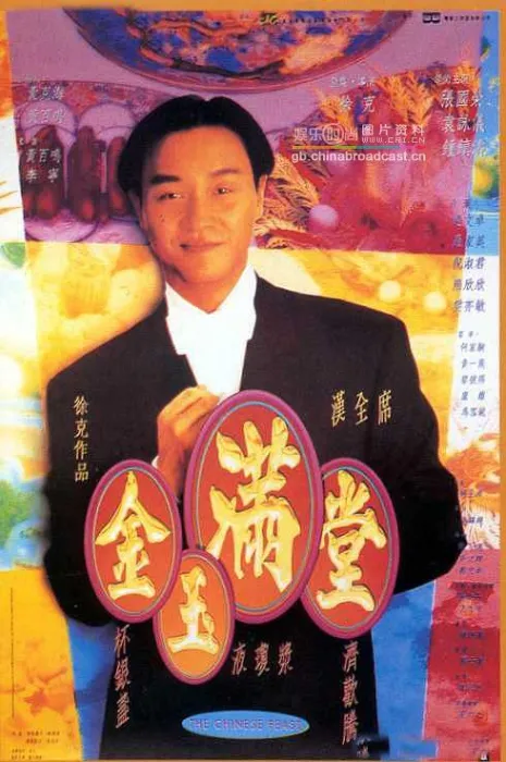 《满汉全席》张国荣