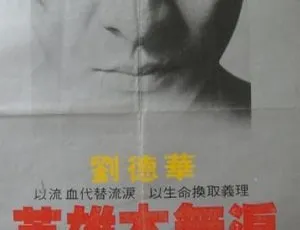 《毁灭号地车 英雄本无泪》1983年香港 国粤双语 经典动作电影 修复版 怀旧收藏-蓝海网