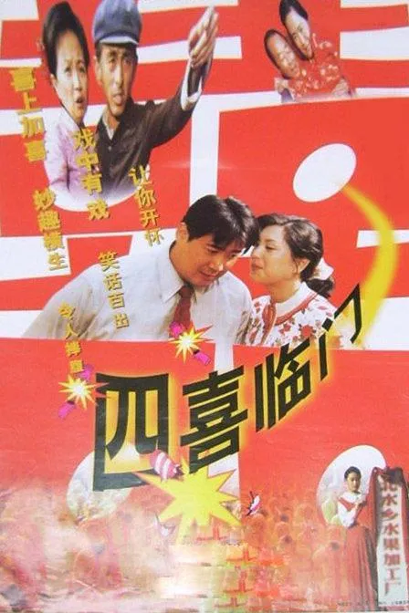 城乡创业喜剧