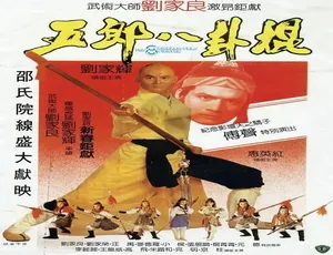 五郎八卦棍 1984中国香港经典武侠电影 汉语普通话 高清版