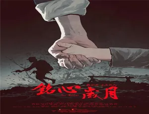 2018中国大陆铭心岁月高清完整版-蓝海网