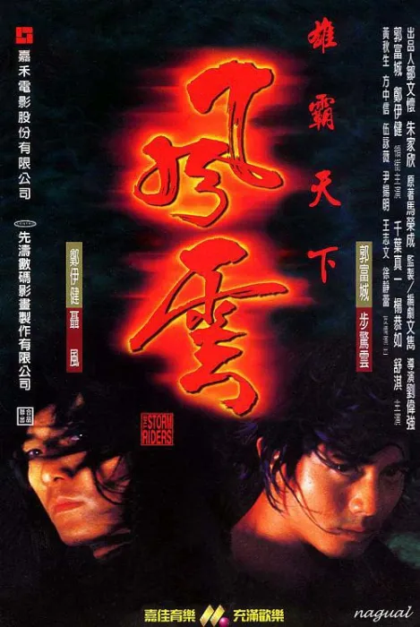 郑伊健郭富城电影
