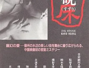 1995年中国电影砚床国语中日文字幕