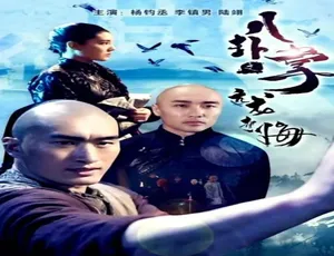 八卦掌之亢龙有悔 2018 中国大陆 汉语普通话-蓝海网