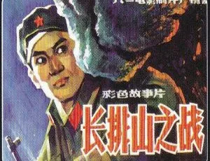 1981国产经典越战电影 长排山之战 国语中字 MKV-蓝海网