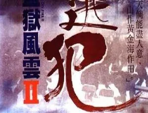 周润发经典动作犯罪电影《监狱风云2》1991年 国语粤语双语中字