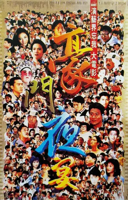 周星驰 洪金宝 喜剧
