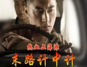 《热血上海滩：末路计中计》2017 国产动作悬疑片 国语中字高清版-蓝海网
