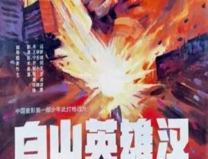 1992年国产经典电影《白山英雄汉》国语高清收藏版世界工程五霸纪录片 第1季全6集 国语中字高清版
