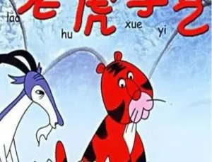 1982年中国大陆经典动画 老虎学艺 国语中文字幕