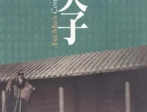 孔夫子 1940 中国大陆 国语中字
