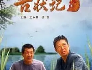 法官老张轶事之告状记 2007 国语喜剧电影