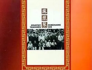 凤凰琴 1994 内地电影 国语无字 MP4 720P 李保田 剧雪 修宗迪