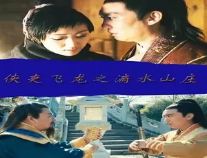 《侠吏飞龙之滴水山庄》2014年汉语普通话版-蓝海网
