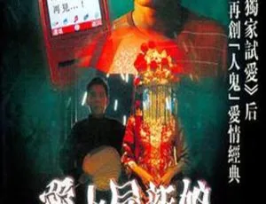 2006香港电影 爱上尸新娘 粤语中字 方力申 元华 杨爱瑾