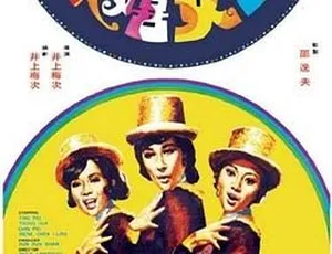 玉女嬉春 1971邵氏经典电影 720p高清国语中字-蓝海网