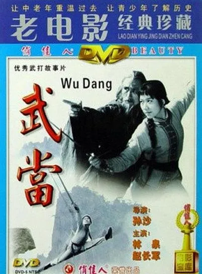 武当1983高清