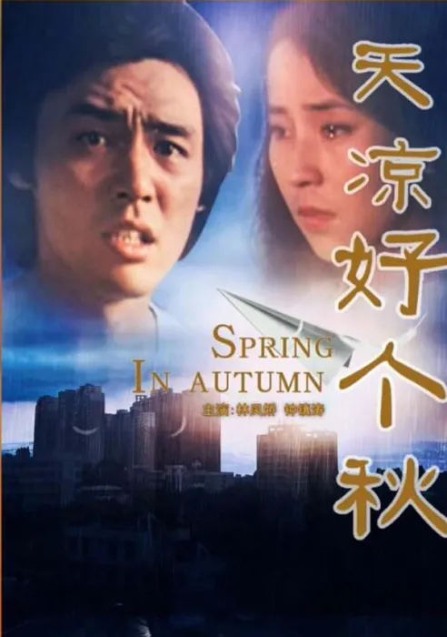 天凉好个秋 1980