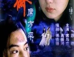 2000年中国经典电影席方平 国语中字 TS版 5.18GB高清-蓝海网